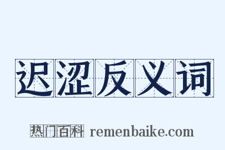 迟涩反义词是什么意思的图片